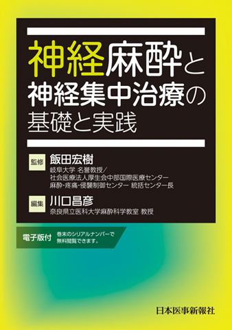 新麻酔科学 改訂第４版/日本医事新報社