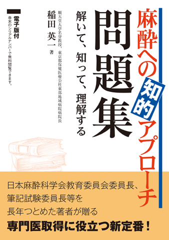 健康/医学電子版のみ４冊 麻酔への知的アプローチ 口頭試問問題集 + 危機からの脱出編