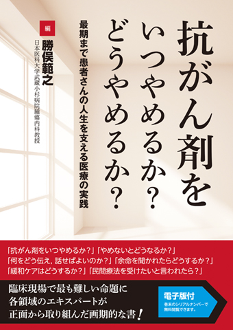 抗がん剤をいつやめるか どうやめるか 電子版付 書籍 Jmedmook 日本医事新報社