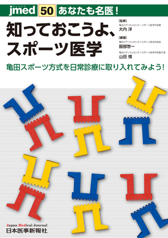 jmedmook50 あなたも名医！知っておこうよ、スポーツ医学｜書籍 