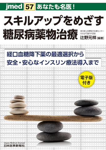 jmedmook57 あなたも名医！スキルアップをめざす糖尿病薬物治療【電子