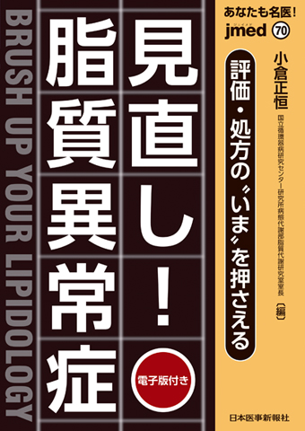 jmedmook70 あなたも名医!評価・処方の“いま”を押さえる 見直し!脂質 jmedmook70 あなたも名医!評価・処方の“いま”を押さえる 見直し!脂質