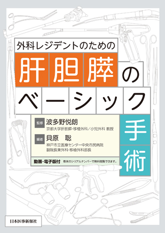 肝胆膵のベーシック手術｜書籍・ 日本医事新報社