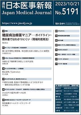週刊日本医事新報 5191号｜Web医事新報|日本医事新報社