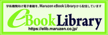 丸善雄松堂・eBook Library