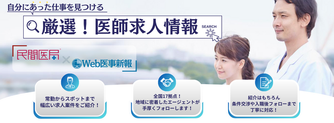 民間医局×Web医事新報】PR｜ドクター求NAVI（医師転職・開業物件