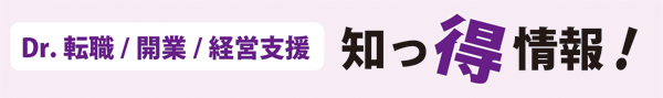 医師転職,開業向け不動産,医院経営支援,知っ得情報