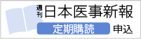 週刊日本医事新報の定期購読申し込みはこちら