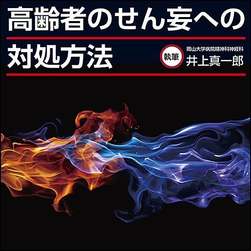 高齢者のせん妄への対処方法 電子コンテンツ 日本医事新報社