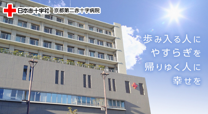京都第二赤十字病院 電子コンテンツ 日本医事新報社