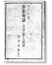私の一冊】『形影夜話─自分の影との対話』｜Web医事新報|日本医事新報社