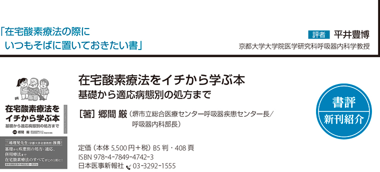 書評】在宅酸素療法をイチから学ぶ本－基礎から適応病態別の処方