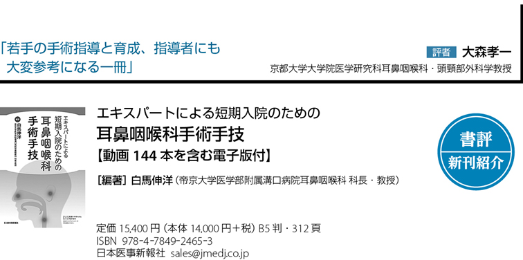 書評】『エキスパートによる短期入院のための耳鼻咽喉科手術手技』若手 ...