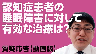 認知症患者の睡眠障害 Dr 野村が診療上の対応を動画解説 Web医事新報チャンネル Web医事新報 日本医事新報社
