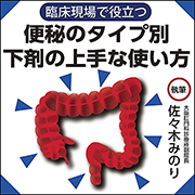 便秘のタイプ別 下剤の上手な使い方 について著者の佐々木みのり先生にお聞きしました Web医事新報 日本医事新報社