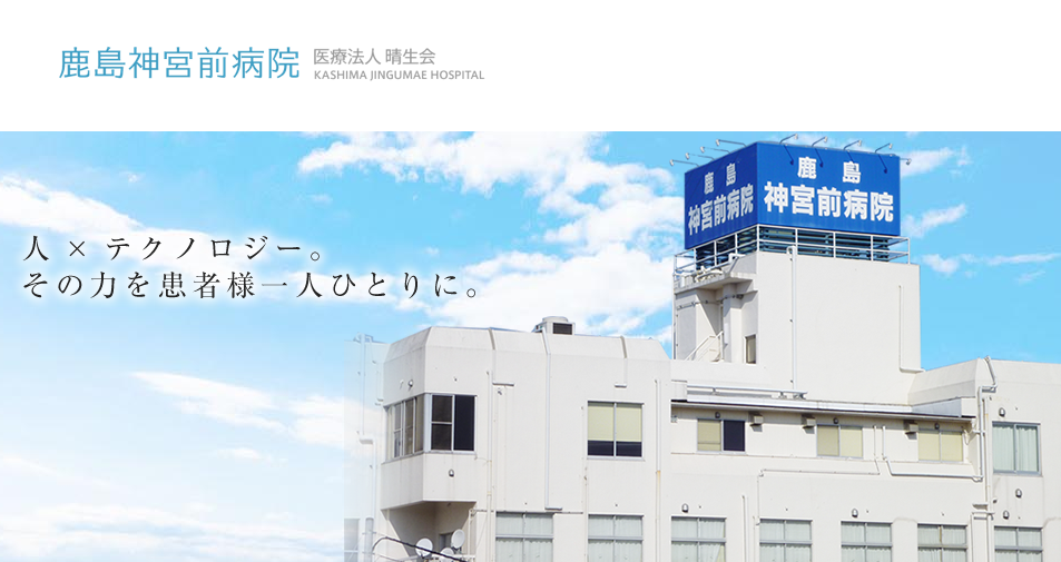 医療法人 晴生会 鹿島神宮前病院 ドクター求navi 医師転職 開業物件情報 日本医事新報社