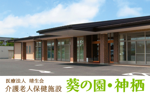 医療法人 晴生会 介護老人保健施設 葵の園 神栖 ドクター求navi 医師転職 開業物件情報 日本医事新報社 医療法人 晴生会 介護老人保健施設 葵の園 神栖 ドクター求navi 医師転職 開業物件情報 日本医事新報社