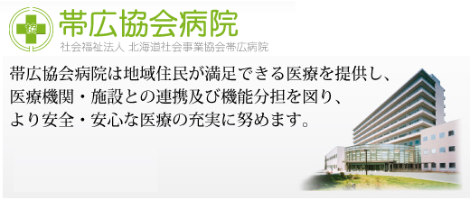 協会 病院 帯広