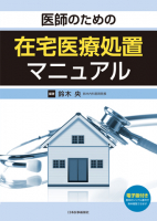 高齢者の暮らしを守る 在宅感染症診療【電子版付】｜書籍