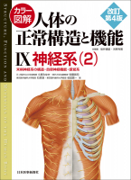 カラー図解 人体の正常構造と機能【全10巻縮刷版】改訂第4版 