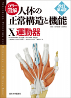 カラー図解 人体の正常構造と機能【全10巻縮刷版】改訂第4版｜書籍