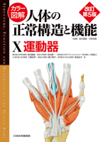 カラー図解 人体の正常構造と機能 第10巻 運動器【改訂第4版】|書籍・jmedmook|日本医事新報社 カラー図解 人体の正常構造と機能 第10巻 運動器【改訂第4版】|書籍・jmedmook|日本医事新報社