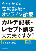 高齢者の暮らしを守る 在宅感染症診療【電子版付】｜書籍