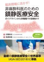 麻酔における気道管理の手技と知識を知る｜書籍・jmedmook|日本医事新報社