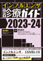 高齢者の暮らしを守る 在宅感染症診療【電子版付】｜書籍