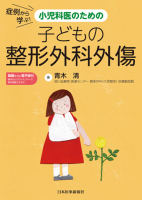HAPPY！こどものみかた＜第2版＞｜書籍・jmedmook|日本医事新報社