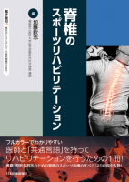 整形外科医のための脊椎のスポーツ診療のすべて【電子版付】｜書籍 