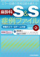 神経麻酔と神経集中治療の基礎と実践【電子版付】 飯田 宏樹; 川口 昌彦