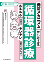 レジデントのための循環器教室｜書籍・jmedmook|日本医事新報社