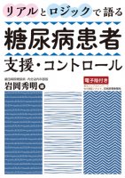 糖尿病治療薬最新メソッド＜第3版＞｜書籍・jmedmook|日本医事新報社