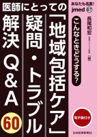 高齢者の暮らしを守る 在宅感染症診療【電子版付】｜書籍